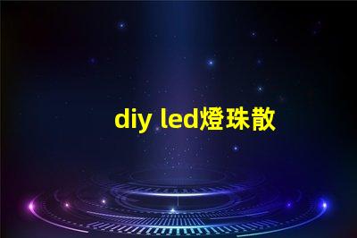 diy led燈珠散熱